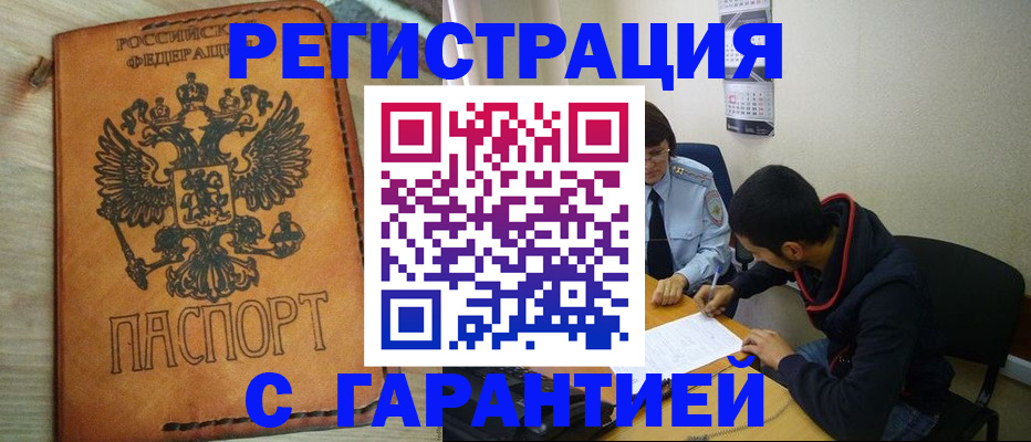 временная регистрация надежно в Яровом